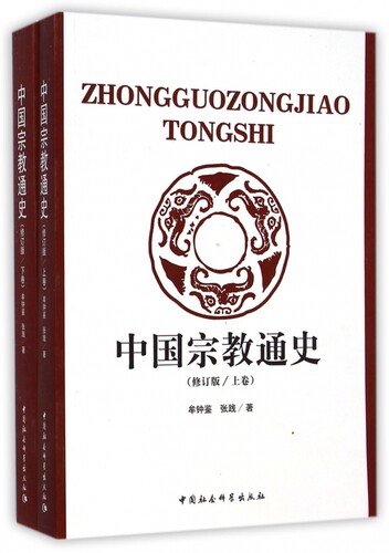 中国宗教通史(上下修订版)