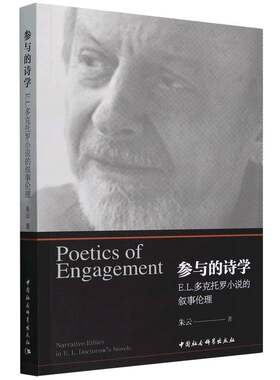 参与的诗学(E.L.多克托罗小说的叙事伦理)