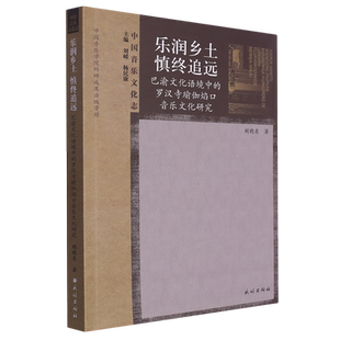 乐润乡土 慎终追远:巴渝文化语境中的罗汉寺瑜伽焰口音乐文化研究