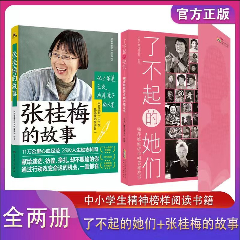 【2册套装任选】了不起的她们他们+张桂梅的故事 听鞠萍姐姐讲巾帼英雄的故事经典人物传记书籍名人读物中小学生课外书红色正版书