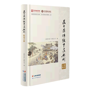 昆中药传统中药制剂使用手册