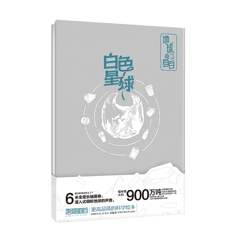 地球的自白:白色星球