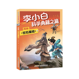 李小白科学典籍之旅：揭秘《甘石星经》