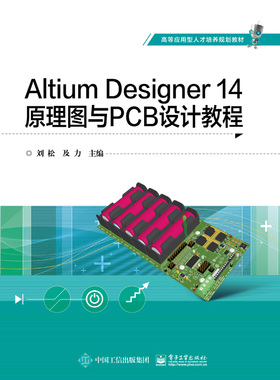 ALTIUM DESIGNER 14原理图与PCB设计教程/刘松 刘松 正版书籍