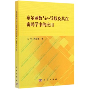 应用 学中 王卓 黄景廉 书籍 布尔函数与e 正版 导数及其在密码