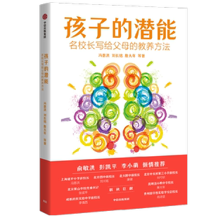 孩子的潜能：名校长写给父母的教养方法（全国名校北京四中、中关村三小的