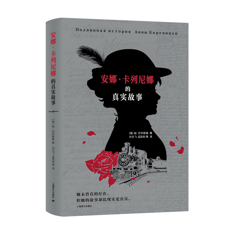安娜 卡列尼娜的真实故事 俄巴辛斯基著 刘文飞 孟宏宏译 她未曾真的存在 但她的故事却比现实 真