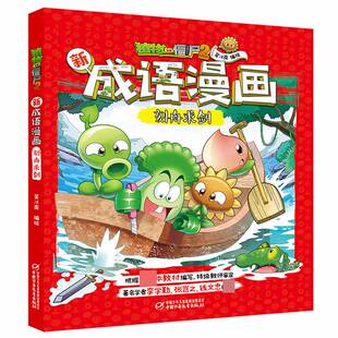 植物大战僵尸2新成语漫画·刻舟求剑