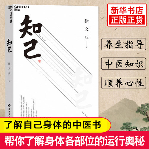 知己 徐文兵书籍 从头到脚帮你了解身体各部位的运行奥秘中医基础理论保健养生 徐文兵 梁东对话黄帝内经 中医知识医学书籍养生书