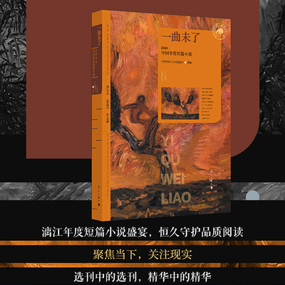 一曲未了：2024中国年度短篇小说 漓江版年选 中国作协《小说选刊》选编 王蒙、刘庆邦、刘建东等