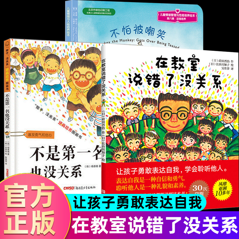 不是第一名也没关系&不怕被嘲笑在&教室说错了没关系共3册孩子逆商培养图画书 0-4-5-6-7周岁儿童情绪管理与性格培养绘本