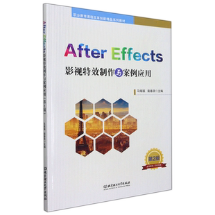 After Effects影视特效制作与案例应用(第2版职业教育课程改革创新精品系列教材)