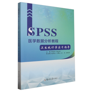SPSS医学数据分析教程(卫生统计学实习指导)