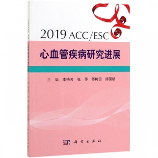 2019ACC ESC心血管疾病研究进展