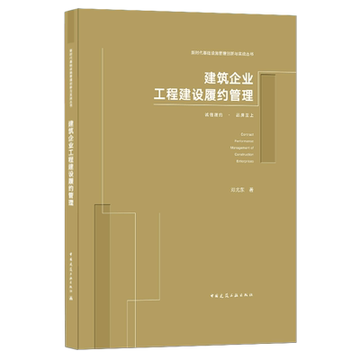 建筑企业工程建设履约管理(精)/新时代基础设施管理创新与实战丛书