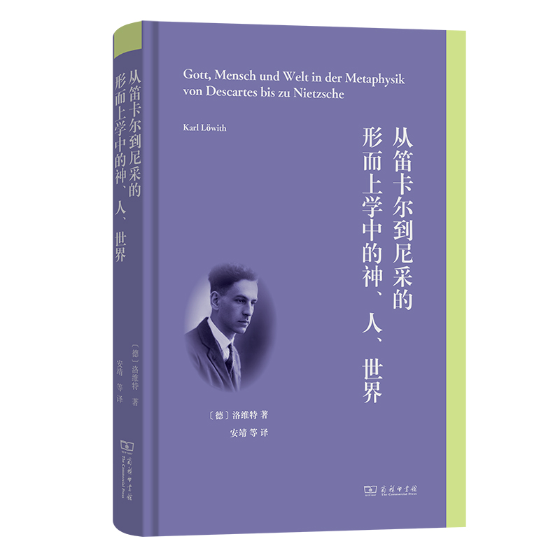从笛卡尔到尼采的形而上学中的神、人、世界(精)