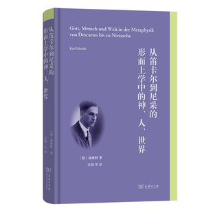 从笛卡尔到尼采的形而上学中的神、人、世界(精)