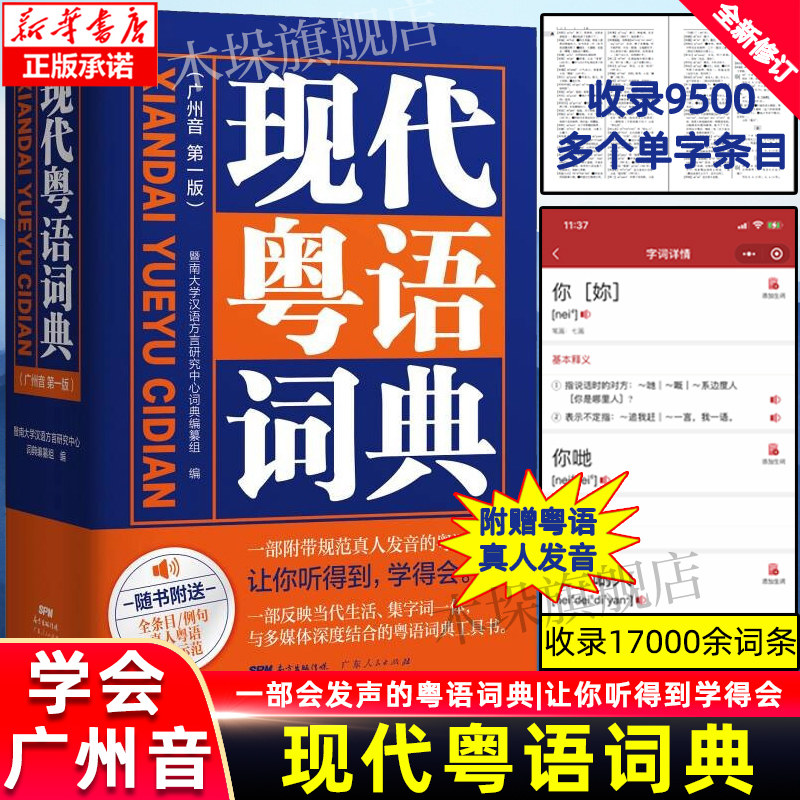 新版现代粤语词典 粤语教材广州话正音字典广东话学习书粤语正音字典方言普通话粤语书流行俗语日常用语粤拼音发音示范音频教学