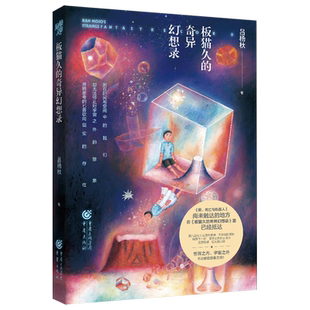 板猫久的奇异幻想录 长篇小说奇幻小说世界之内宇宙之外不过都在想象之间