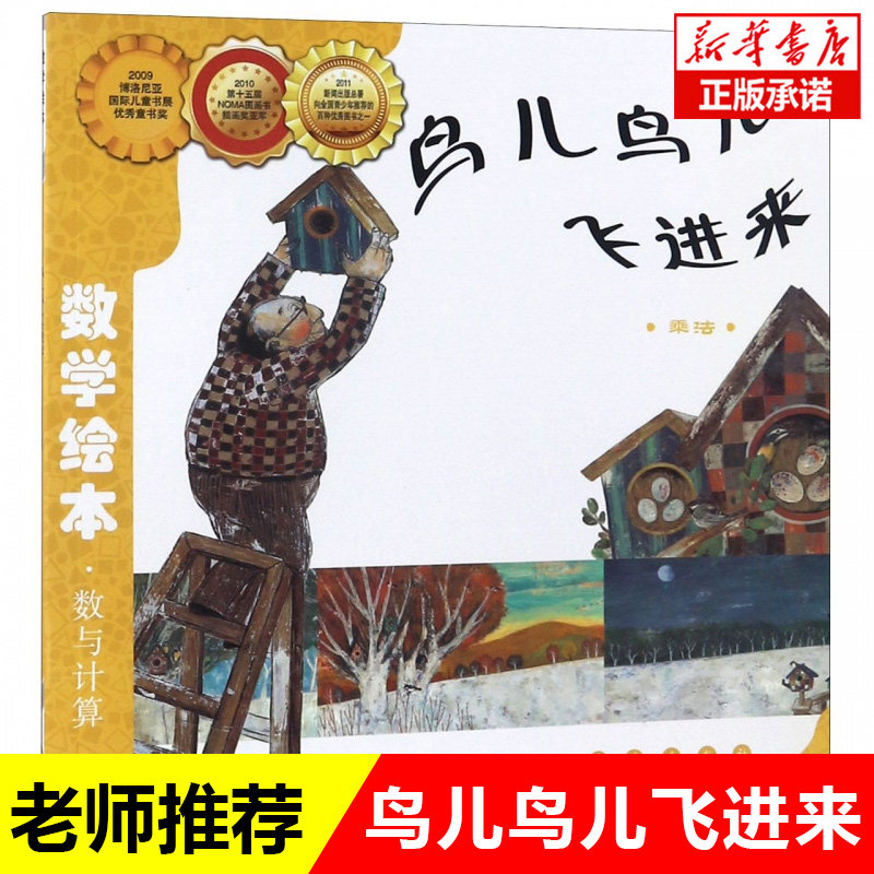 鸟儿鸟儿飞进来(乘法)/数学绘本数与计算 幼儿童启蒙认知早教学习故事图书老师 课外阅读教材3-4-5-6岁宝宝亲子读物幼儿园绘本