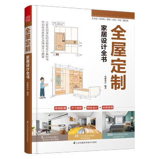 全屋定制家居设计全书