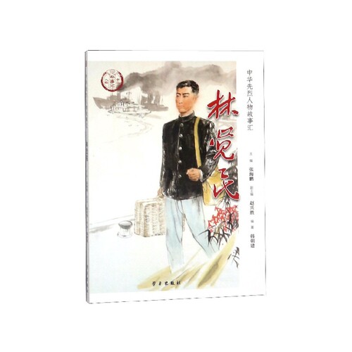 林觉民/中华先烈人物故事汇