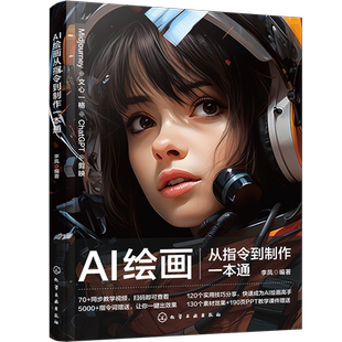 AI绘画从指令到制作一本通 Midjourney效果制作剪映生成AI视频AI绘画变现方法书