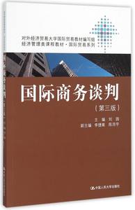 国际商务谈判(第3版经济管理类课程教材)/国际贸易系列