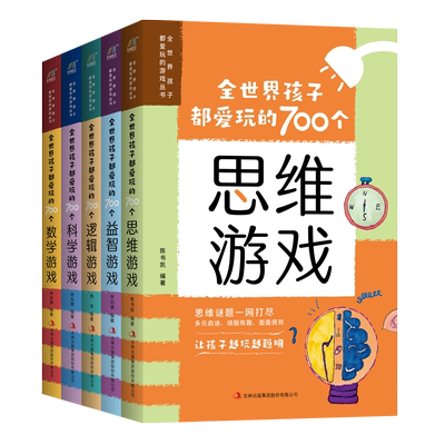 全世界孩子都爱玩的700个游戏