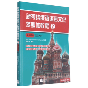 新视线俄语语言文化多媒体教程(2学生用书)
