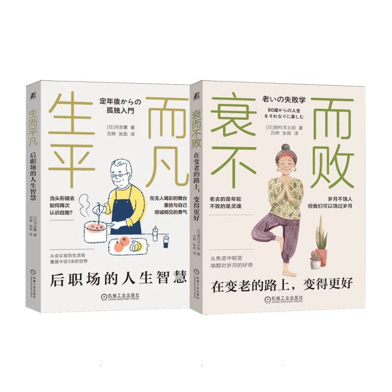 中年人的自我修炼(共2册) 衰而不败+生而平凡 (日)河合薰 著 剖析了现代社会中职场转型及退休问题 正版书籍 机械工业出版社