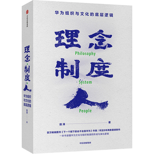 理念制度人(华为组织与文化的底层逻辑) 《下一个倒下的会不会是华为》作者、华为顾问田涛华为研究新作