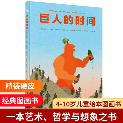 巨人的时间 精装硬皮绘本故事奇想国童书山中作者努埃尔·马索尔作品4-10岁儿童绘本图画书一本艺术哲学与想象之书 亲