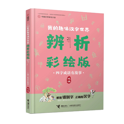 四字成语有故事(成语辨析彩绘版)/中国汉字听写大会我的趣味汉字世界