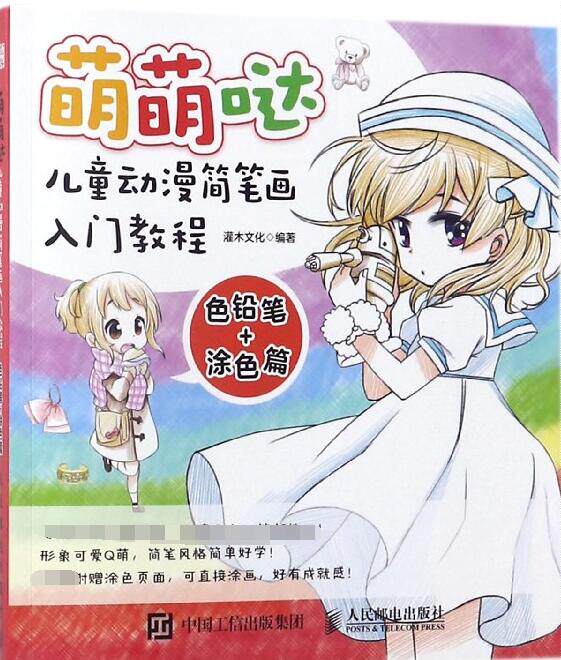 萌萌哒(儿童动漫简笔画入门教程色铅笔 涂色篇)