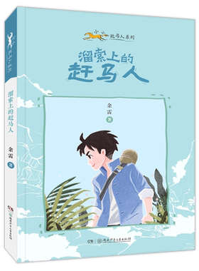 小小赶马人系列·溜索上的赶马人