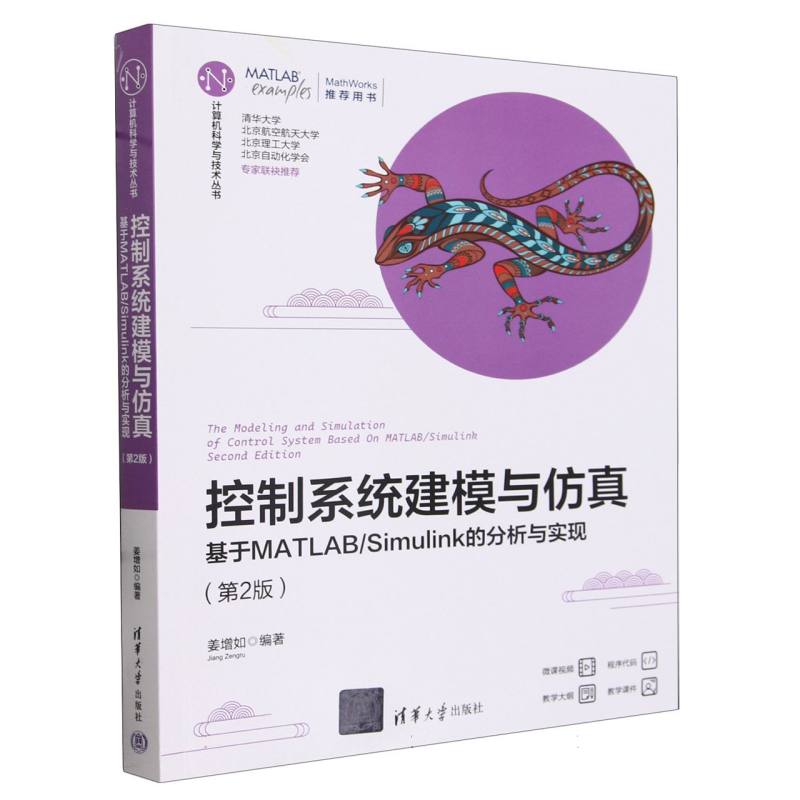 控制系统建模与仿真(基于MATLAB\Simulink的分析与实现第2版)/计算机科学与技术丛书