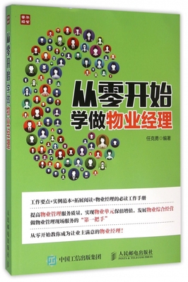 从零开始学做物业经理 物业经理常备的工作手册 从零开始教你成为让业主满意的物业经理