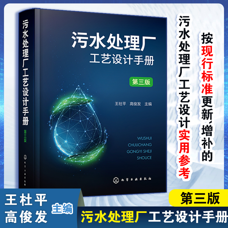 污水处理厂工艺设计手册(第三版) 污水处理厂提标改造精准化科学工艺设计手册环境科学与工程
