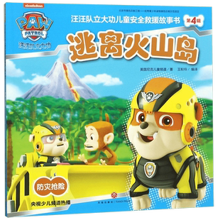 汪汪队立大功儿童安全救援故事书 第4辑 逃离火山岛 0-3-4-5-6-8岁儿童绘本 老师 幼儿园小学生课外书籍阅读 父母与孩子的睡前