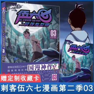 何小疯 03单册单行本 官方正版 动漫原著周边书籍儿童 漫画书 刺客五六七567 第3册 发型师第二季 刺客伍六七之 赠收藏卡