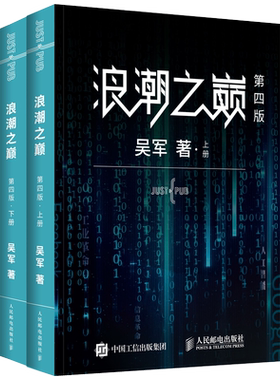 现货正版包邮 浪潮之巅 第四版 上下册 全套2本 吴军著谷歌科学家数学之美互联网及IT行业的兴衰变化云计算实践指南书畅销书