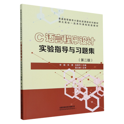 C语言程序设计实验指导与习题集(第二版)
