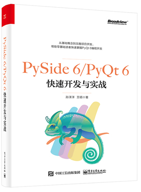 PySide 6/PyQt 6快速开发与实战