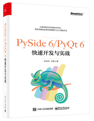 PySide 6/PyQt 6快速开发与实战