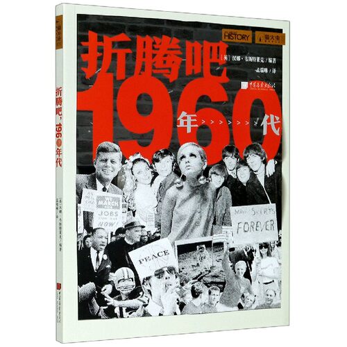 萤火虫丛书 折腾吧 1960年代 一部20世纪60年代的世界缩影 刻画细节 还原真相 - 封面