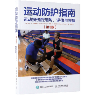 运动防护指南:运动损伤的预防、评估与恢复(第3版) 运动损伤基础知识 运动防护师 运动康复师教练员 健身书籍