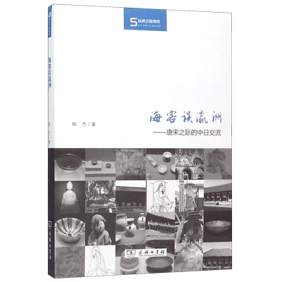 海客谈瀛洲--唐宋之际的中日交流/丝瓷之路博览