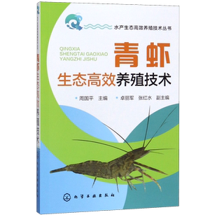 青虾生态高效养殖技术 水产生态高效养殖技术丛书 青虾高效养殖 青虾人工繁殖和苗种繁育技术 青虾双季主养技术 青虾病害防治技术