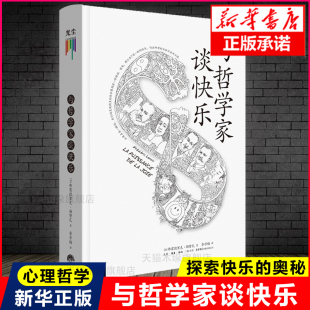 探索快乐 奥秘 脚步探索快乐 樊登解读 旗舰店正版 追随东西方伟大哲学家 与哲学家谈快乐 哲学书籍 社科文化